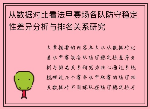 从数据对比看法甲赛场各队防守稳定性差异分析与排名关系研究