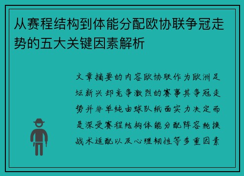 从赛程结构到体能分配欧协联争冠走势的五大关键因素解析