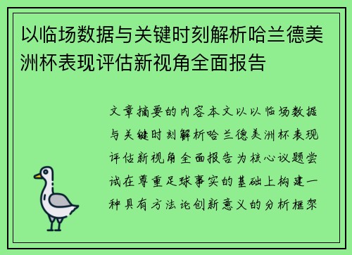 以临场数据与关键时刻解析哈兰德美洲杯表现评估新视角全面报告