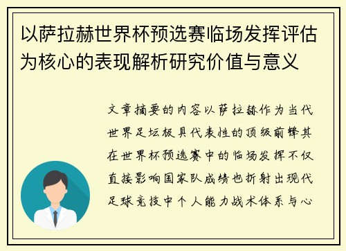 以萨拉赫世界杯预选赛临场发挥评估为核心的表现解析研究价值与意义