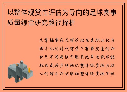 以整体观赏性评估为导向的足球赛事质量综合研究路径探析