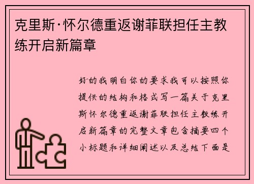 克里斯·怀尔德重返谢菲联担任主教练开启新篇章