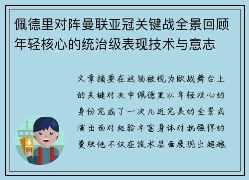 佩德里对阵曼联亚冠关键战全景回顾年轻核心的统治级表现技术与意志