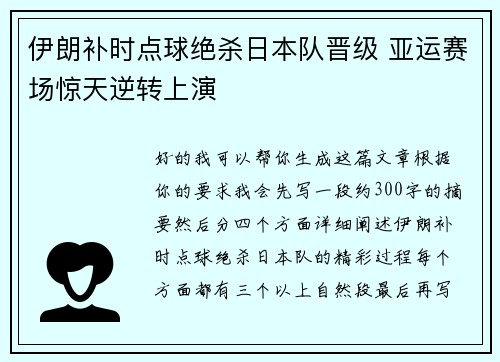 伊朗补时点球绝杀日本队晋级 亚运赛场惊天逆转上演