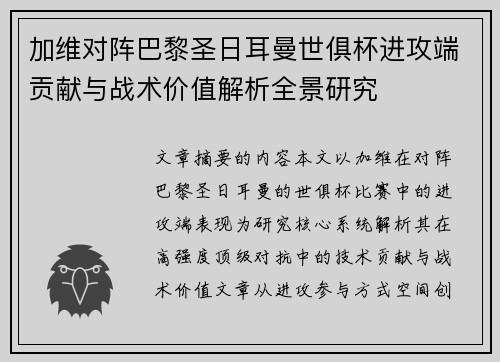 加维对阵巴黎圣日耳曼世俱杯进攻端贡献与战术价值解析全景研究