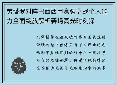 劳塔罗对阵巴西西甲豪强之战个人能力全面绽放解析赛场高光时刻深 劳塔罗对阵巴西西甲豪强之战个人能力全面绽放解析赛场高光时刻深