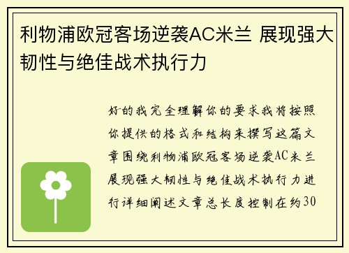 利物浦欧冠客场逆袭AC米兰 展现强大韧性与绝佳战术执行力