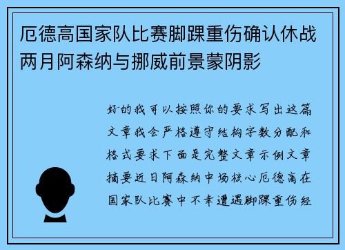 厄德高国家队比赛脚踝重伤确认休战两月阿森纳与挪威前景蒙阴影