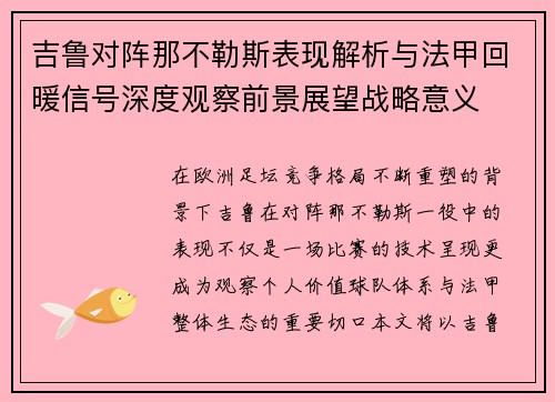 吉鲁对阵那不勒斯表现解析与法甲回暖信号深度观察前景展望战略意义
