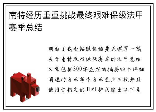 南特经历重重挑战最终艰难保级法甲赛季总结 南特经历重重挑战最终艰难保级法甲赛季总结