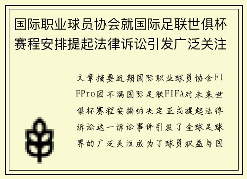 国际职业球员协会就国际足联世俱杯赛程安排提起法律诉讼引发广泛关注