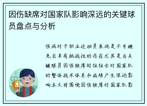 因伤缺席对国家队影响深远的关键球员盘点与分析 因伤缺席对国家队影响深远的关键球员盘点与分析