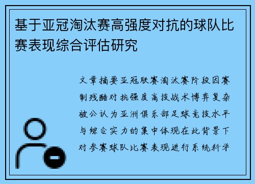 基于亚冠淘汰赛高强度对抗的球队比赛表现综合评估研究