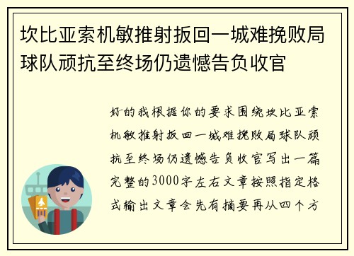 坎比亚索机敏推射扳回一城难挽败局球队顽抗至终场仍遗憾告负收官 坎比亚索机敏推射扳回一城难挽败局球队顽抗至终场仍遗憾告负收官