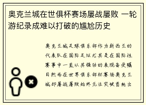 奥克兰城在世俱杯赛场屡战屡败 一轮游纪录成难以打破的尴尬历史