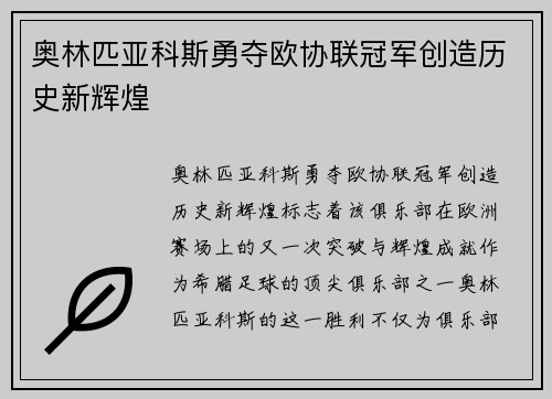奥林匹亚科斯勇夺欧协联冠军创造历史新辉煌 奥林匹亚科斯勇夺欧协联冠军创造历史新辉煌