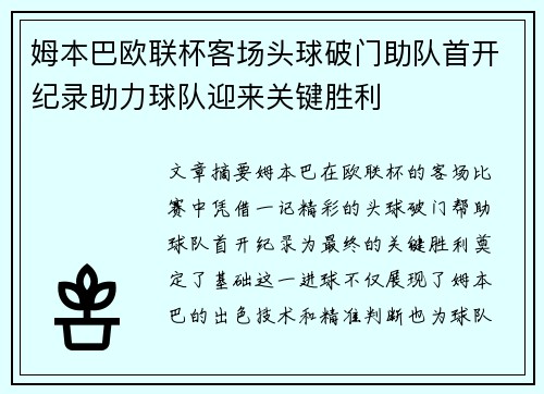 姆本巴欧联杯客场头球破门助队首开纪录助力球队迎来关键胜利