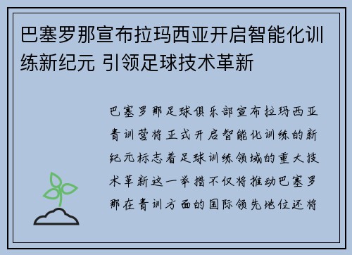 巴塞罗那宣布拉玛西亚开启智能化训练新纪元 引领足球技术革新