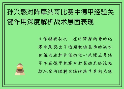 孙兴慜对阵摩纳哥比赛中德甲经验关键作用深度解析战术层面表现 孙兴慜对阵摩纳哥比赛中德甲经验关键作用深度解析战术层面表现