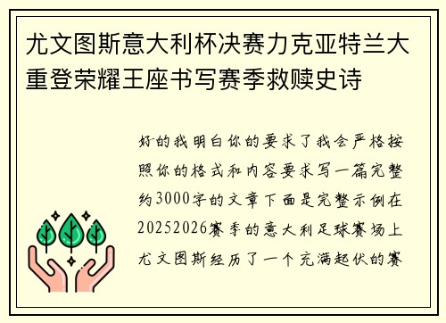 尤文图斯意大利杯决赛力克亚特兰大重登荣耀王座书写赛季救赎史诗