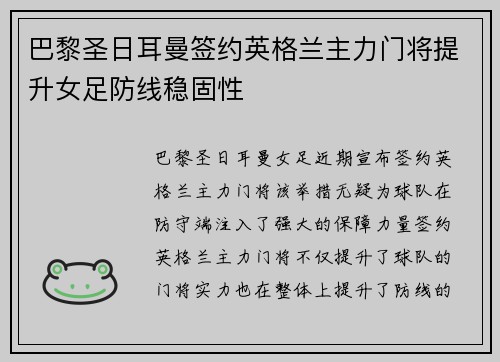 巴黎圣日耳曼签约英格兰主力门将提升女足防线稳固性