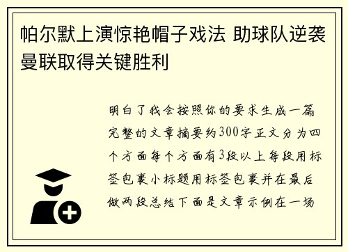 帕尔默上演惊艳帽子戏法 助球队逆袭曼联取得关键胜利