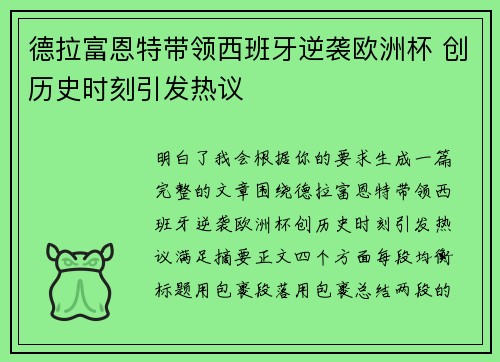 德拉富恩特带领西班牙逆袭欧洲杯 创历史时刻引发热议