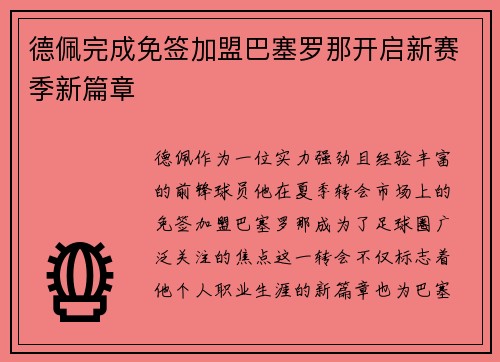 德佩完成免签加盟巴塞罗那开启新赛季新篇章