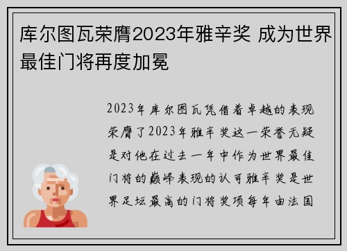 库尔图瓦荣膺2023年雅辛奖 成为世界最佳门将再度加冕 库尔图瓦荣膺2023年雅辛奖 成为世界最佳门将再度加冕