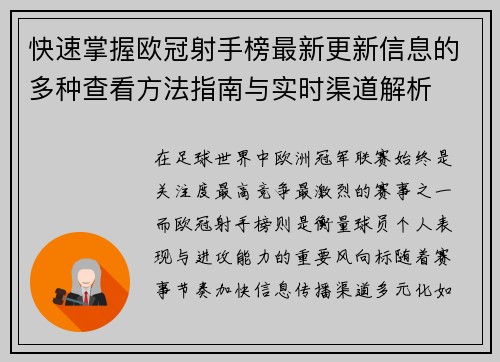 快速掌握欧冠射手榜最新更新信息的多种查看方法指南与实时渠道解析