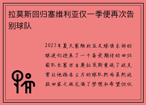 拉莫斯回归塞维利亚仅一季便再次告别球队