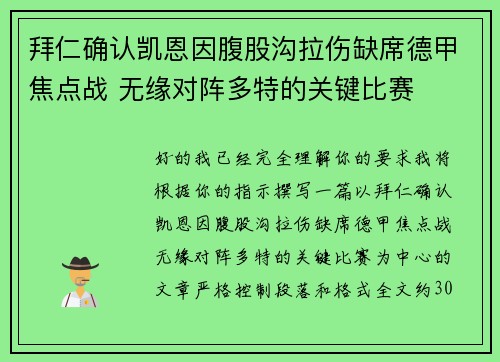 拜仁确认凯恩因腹股沟拉伤缺席德甲焦点战 无缘对阵多特的关键比赛 拜仁确认凯恩因腹股沟拉伤缺席德甲焦点战 无缘对阵多特的关键比赛