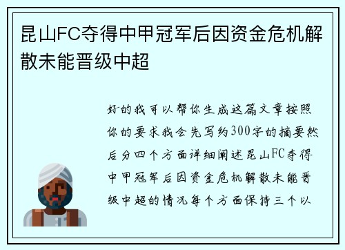 昆山FC夺得中甲冠军后因资金危机解散未能晋级中超