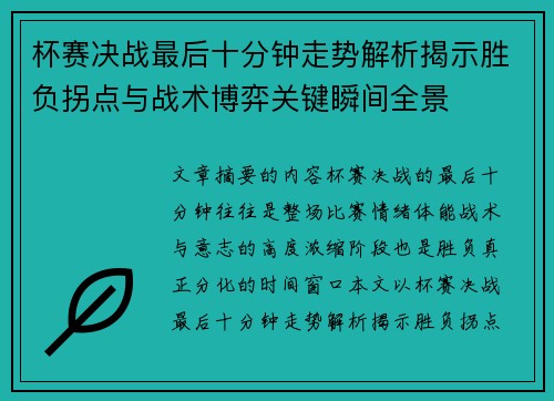 杯赛决战最后十分钟走势解析揭示胜负拐点与战术博弈关键瞬间全景 杯赛决战最后十分钟走势解析揭示胜负拐点与战术博弈关键瞬间全景