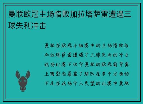 曼联欧冠主场惜败加拉塔萨雷遭遇三球失利冲击 曼联欧冠主场惜败加拉塔萨雷遭遇三球失利冲击