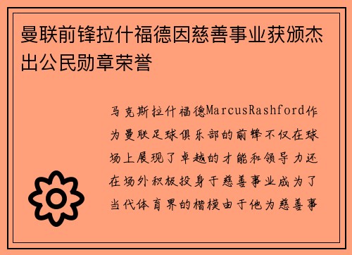 曼联前锋拉什福德因慈善事业获颁杰出公民勋章荣誉 曼联前锋拉什福德因慈善事业获颁杰出公民勋章荣誉