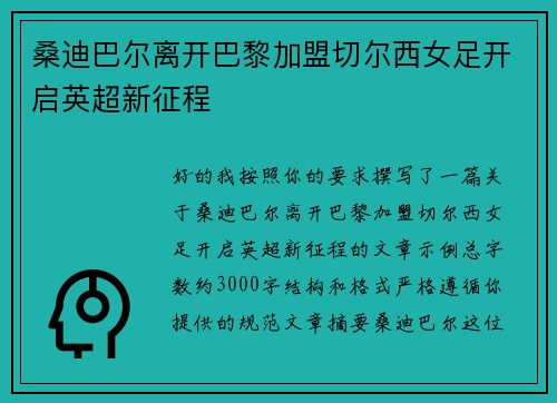 桑迪巴尔离开巴黎加盟切尔西女足开启英超新征程 桑迪巴尔离开巴黎加盟切尔西女足开启英超新征程