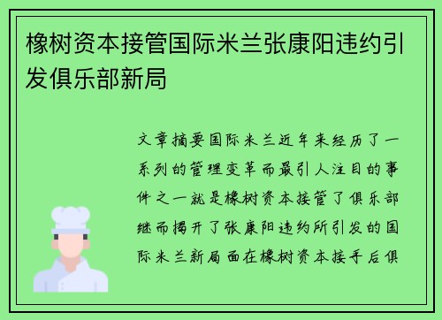 橡树资本接管国际米兰张康阳违约引发俱乐部新局