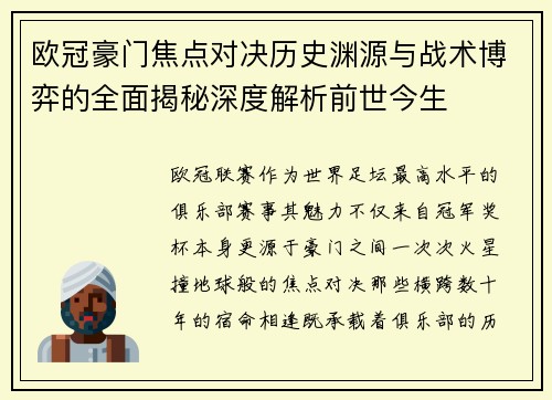 欧冠豪门焦点对决历史渊源与战术博弈的全面揭秘深度解析前世今生 欧冠豪门焦点对决历史渊源与战术博弈的全面揭秘深度解析前世今生