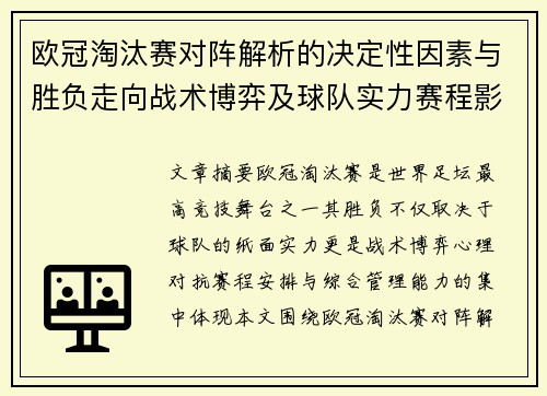 欧冠淘汰赛对阵解析的决定性因素与胜负走向战术博弈及球队实力赛程影响分析