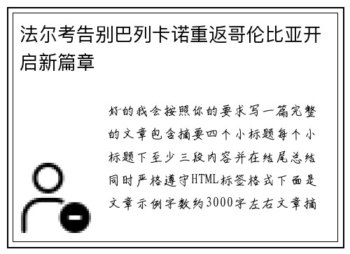 法尔考告别巴列卡诺重返哥伦比亚开启新篇章