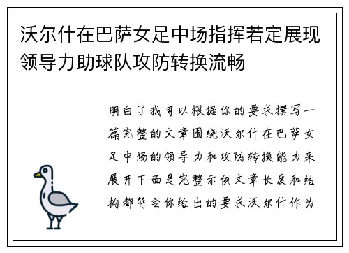 沃尔什在巴萨女足中场指挥若定展现领导力助球队攻防转换流畅