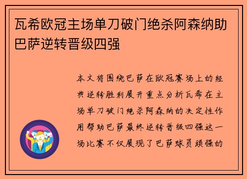 瓦希欧冠主场单刀破门绝杀阿森纳助巴萨逆转晋级四强