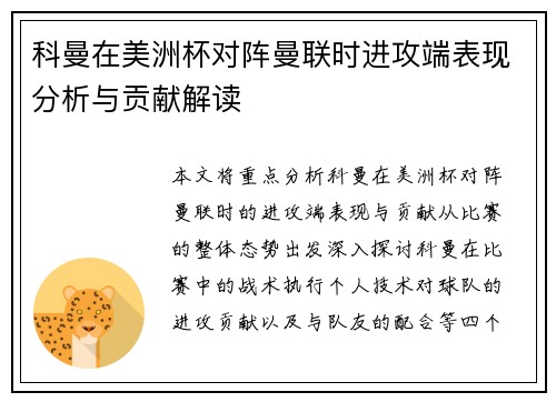 科曼在美洲杯对阵曼联时进攻端表现分析与贡献解读