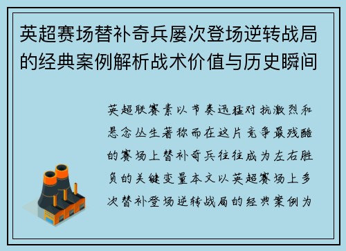 英超赛场替补奇兵屡次登场逆转战局的经典案例解析战术价值与历史瞬间