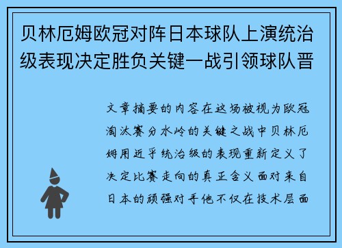 贝林厄姆欧冠对阵日本球队上演统治级表现决定胜负关键一战引领球队晋级 贝林厄姆欧冠对阵日本球队上演统治级表现决定胜负关键一战引领球队晋级