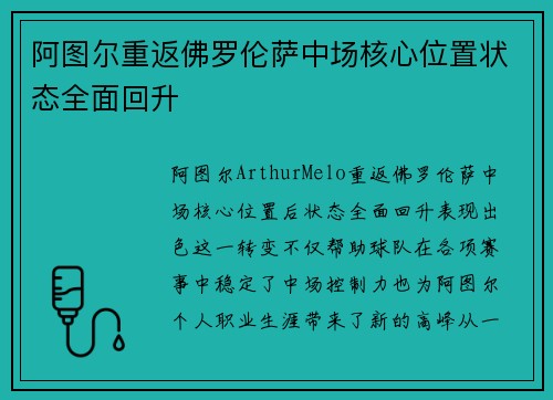 阿图尔重返佛罗伦萨中场核心位置状态全面回升 阿图尔重返佛罗伦萨中场核心位置状态全面回升