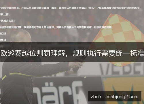 欧巡赛越位判罚理解，规则执行需要统一标准